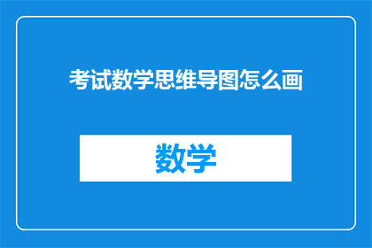 考试数学思维导图怎么画