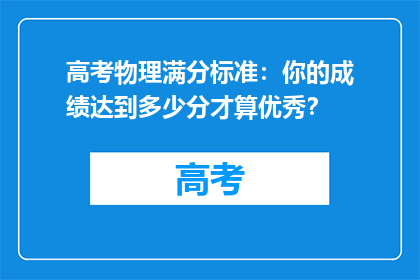 高考物理满分标准：你的成绩达到多少分才算优秀？
