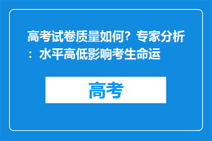 高考试卷质量如何？专家分析：水平高低影响考生命运