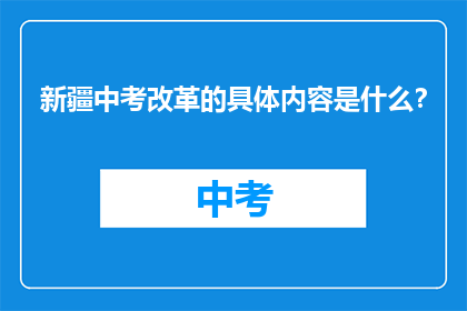 新疆中考改革的具体内容是什么？