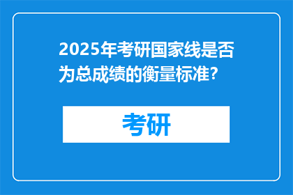 2025年考研国家线是否为总成绩的衡量标准？