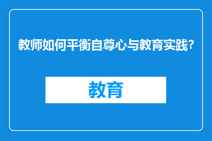 教师如何平衡自尊心与教育实践？