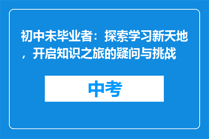 初中未毕业者：探索学习新天地，开启知识之旅的疑问与挑战
