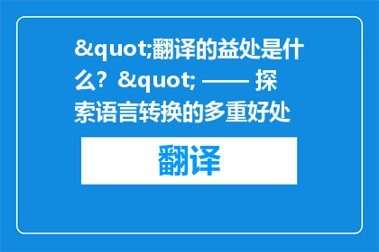 "翻译的益处是什么？" —— 探索语言转换的多重好处