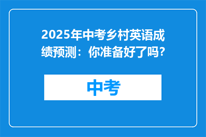 2025年中考乡村英语成绩预测：你准备好了吗？