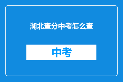 湖北查分中考怎么查