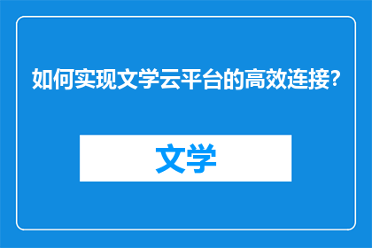 如何实现文学云平台的高效连接？