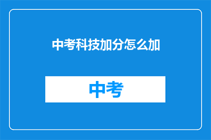 中考科技加分怎么加