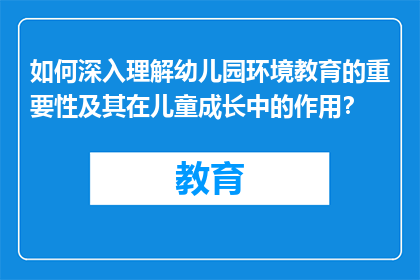 如何深入理解幼儿园环境教育的重要性及其在儿童成长中的作用？