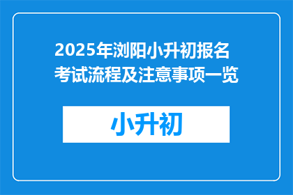 2025年浏阳小升初报名考试流程及注意事项一览