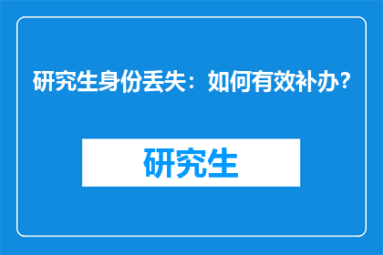 研究生身份丢失：如何有效补办？