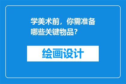 学美术前，你需准备哪些关键物品？