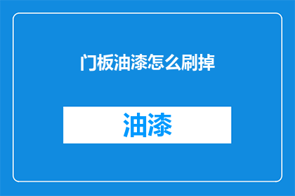 门板油漆怎么刷掉