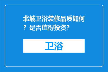 北城卫浴装修品质如何？是否值得投资？