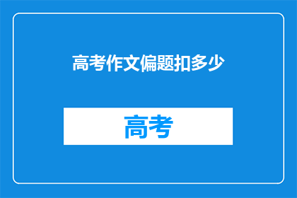 高考作文偏题扣多少