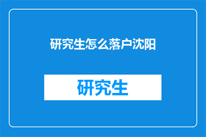 研究生怎么落户沈阳