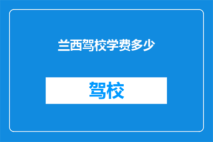 兰西驾校学费多少