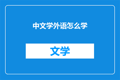 中文学外语怎么学
