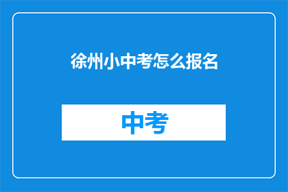 徐州小中考怎么报名