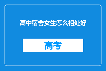 高中宿舍女生怎么相处好