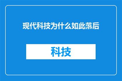 现代科技为什么如此落后