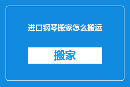 进口钢琴搬家怎么搬运