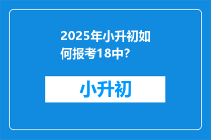 2025年小升初如何报考18中？