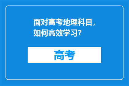 面对高考地理科目，如何高效学习？