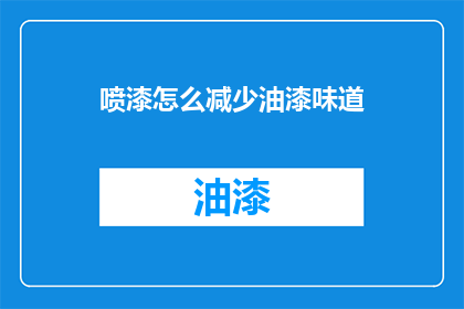 喷漆怎么减少油漆味道