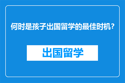 何时是孩子出国留学的最佳时机？