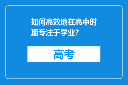 如何高效地在高中时期专注于学业？