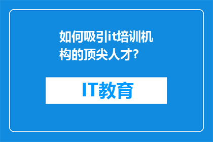 如何吸引it培训机构的顶尖人才？