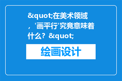 "在美术领域，'画平行'究竟意味着什么？"
