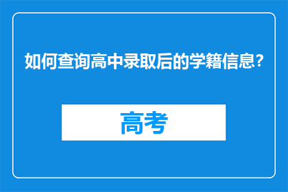 如何查询高中录取后的学籍信息？