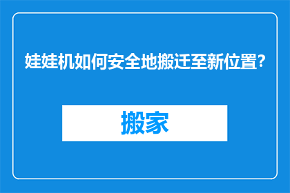 娃娃机如何安全地搬迁至新位置？