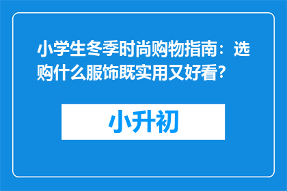 小学生冬季时尚购物指南：选购什么服饰既实用又好看？
