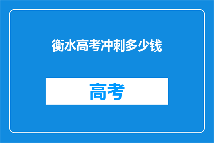 衡水高考冲刺多少钱