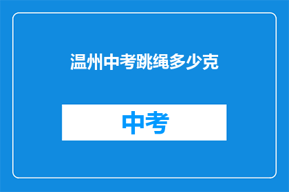 温州中考跳绳多少克