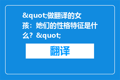 "做翻译的女孩：她们的性格特征是什么？"