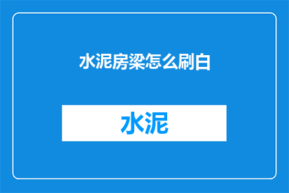 水泥房梁怎么刷白