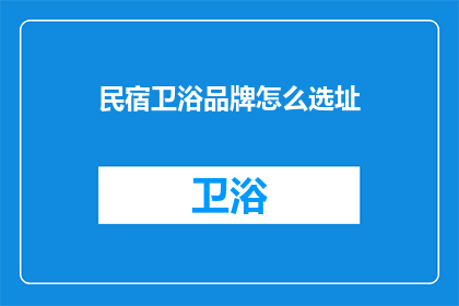 民宿卫浴品牌怎么选址