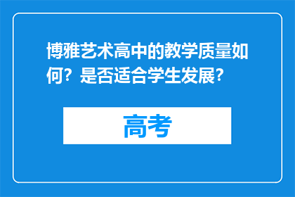 博雅艺术高中的教学质量如何？是否适合学生发展？