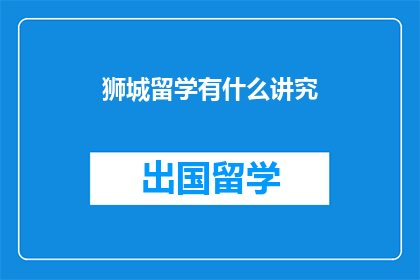 狮城留学有什么讲究