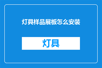 灯具样品展板怎么安装
