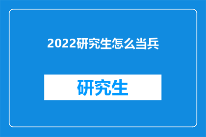 2022研究生怎么当兵