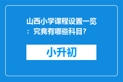 山西小学课程设置一览：究竟有哪些科目？