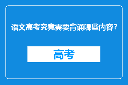 语文高考究竟需要背诵哪些内容？