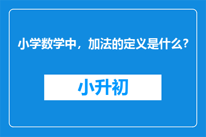 小学数学中，加法的定义是什么？