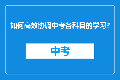 如何高效协调中考各科目的学习？