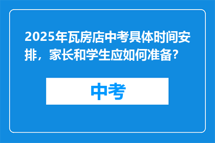 2025年瓦房店中考具体时间安排，家长和学生应如何准备？